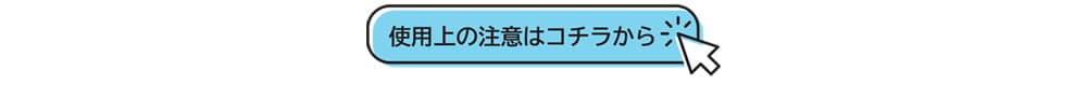 使用上の注意はコチラから